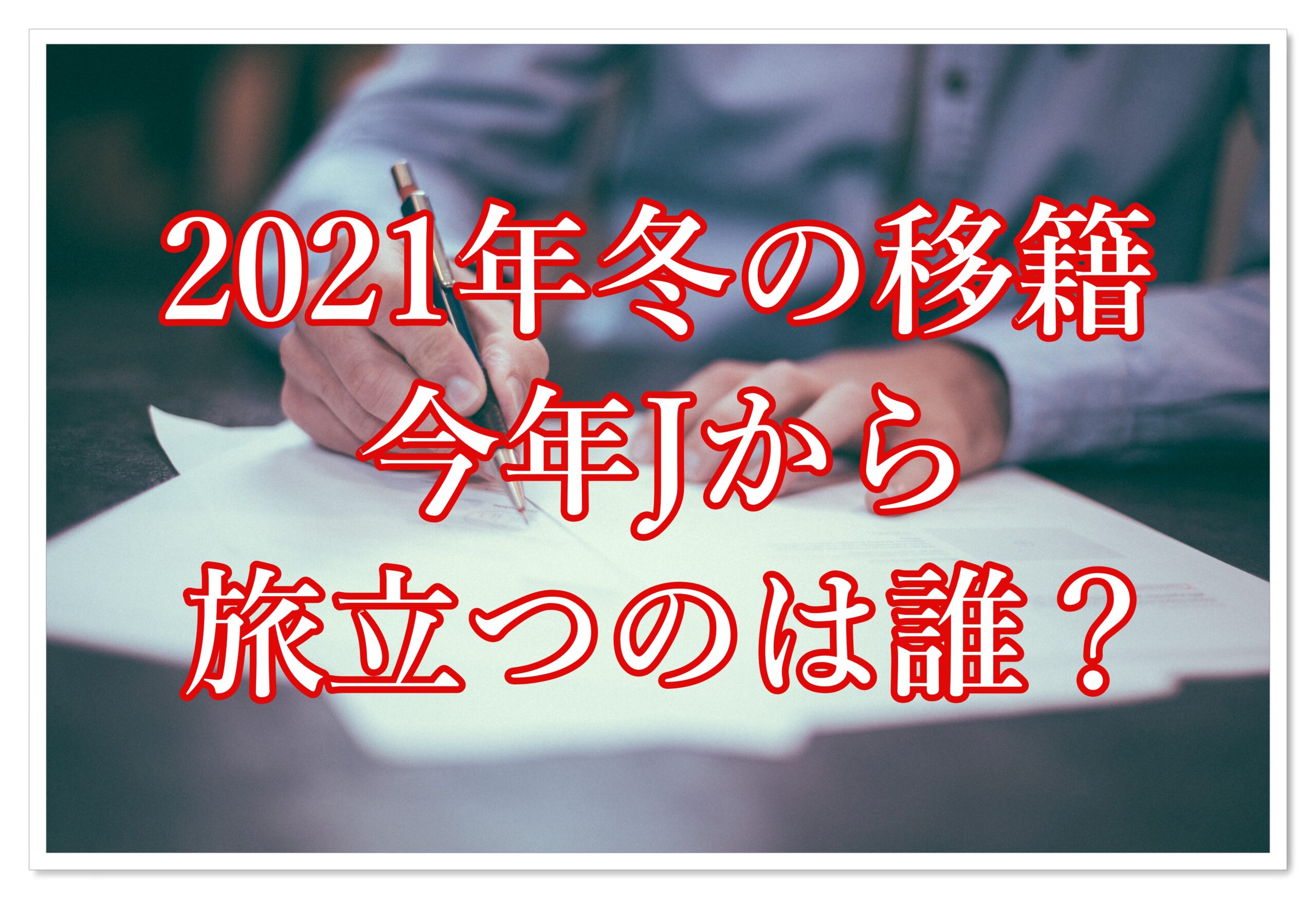 サッカー 海外移籍 21 22冬の移籍マーケットオープン間近 この冬海外移籍を果たす日本人選手は