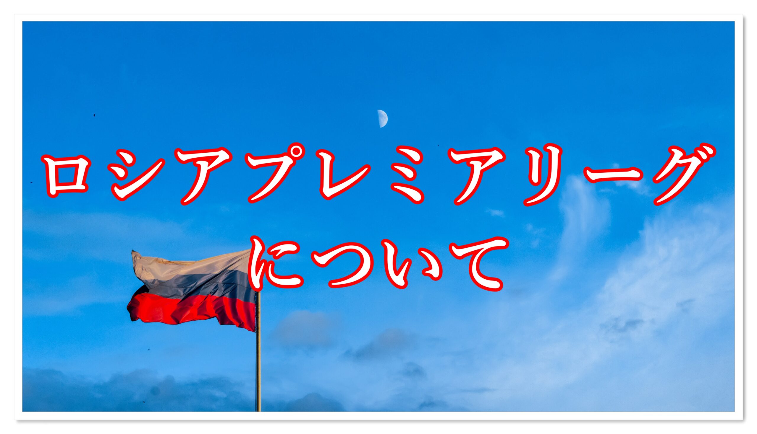 欧州リーグ】ロシアリーグについて！日本人選手は？どこのクラブが有名？レジェンド選手といえば誰？