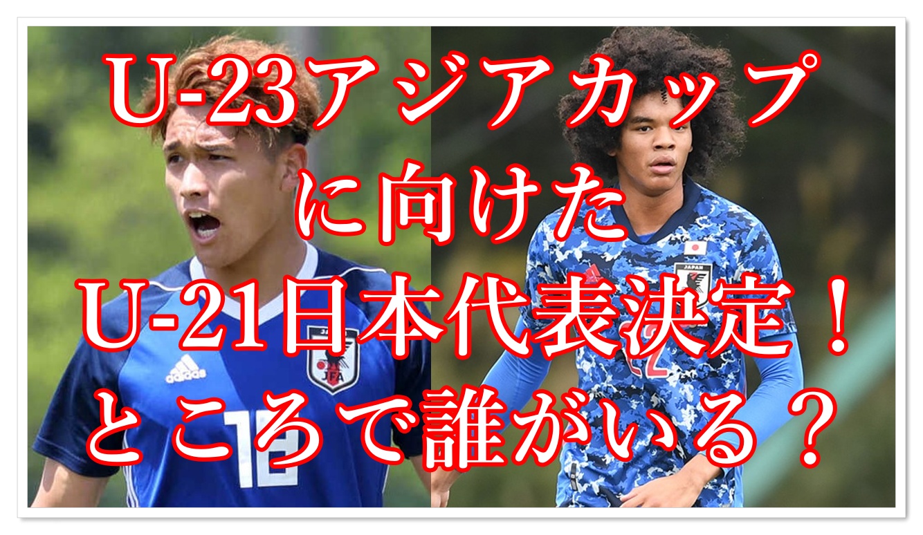 【サッカー日本代表】U-23アジアカップ日本代表発表!!パリ五輪を目指すメンバーの詳細まとめ