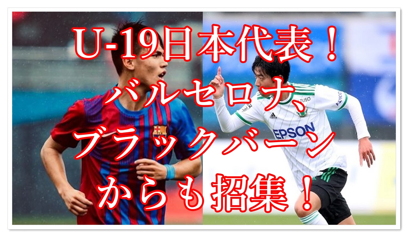 サッカー日本代表 モーレス レベロ トーナメント 旧トゥーロン国際 U 19日本代表メンバーの詳細まとめ